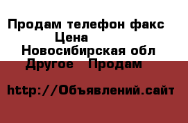 Продам телефон факс › Цена ­ 700 - Новосибирская обл. Другое » Продам   